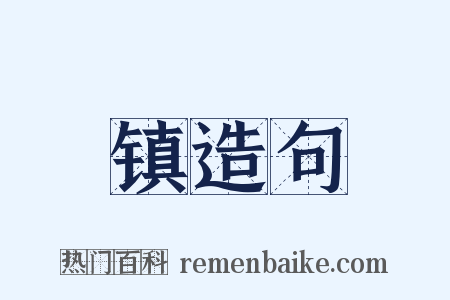 镇造句是什么意思的图片